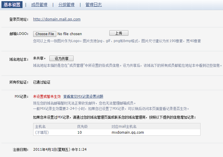 QQ域名邮箱界面截图